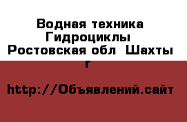 Водная техника Гидроциклы. Ростовская обл.,Шахты г.